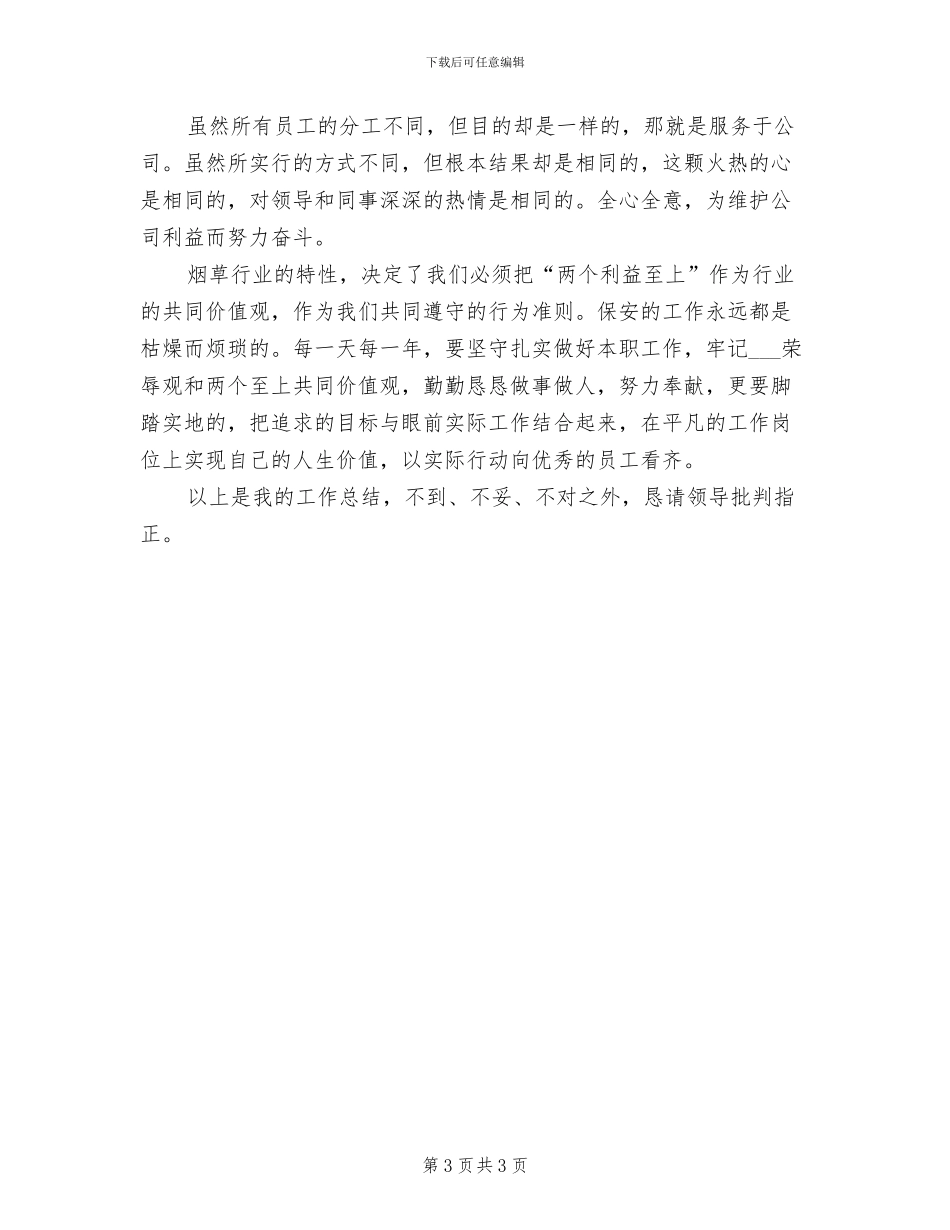 公司安全员2024个人工作总结_第3页