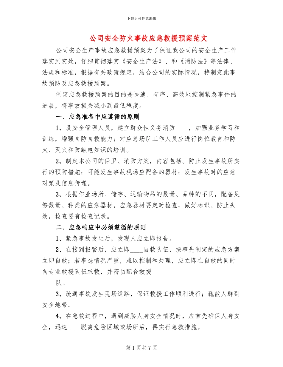 公司安全防火事故应急救援预案范文_第1页