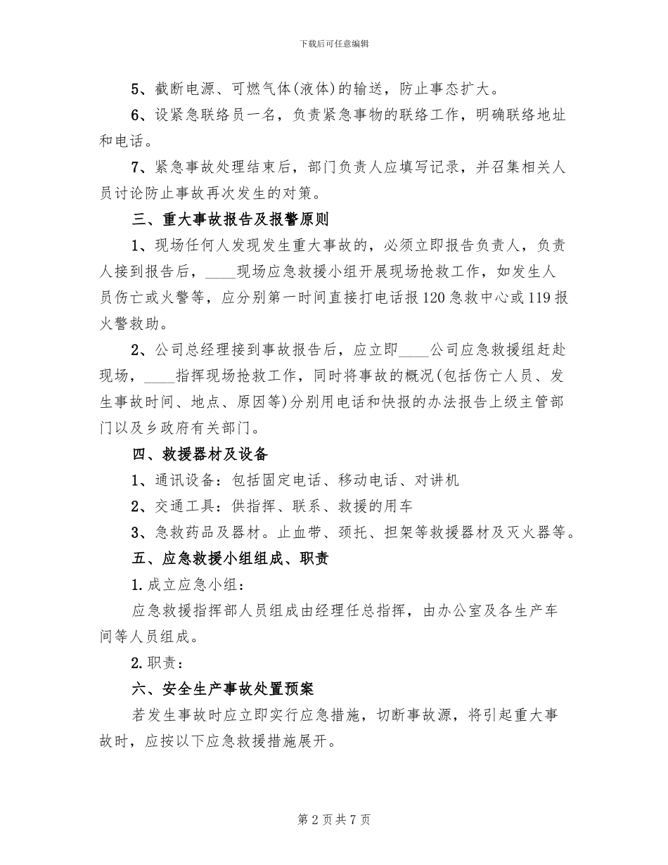 公司安全防火事故应急救援预案范文_第2页
