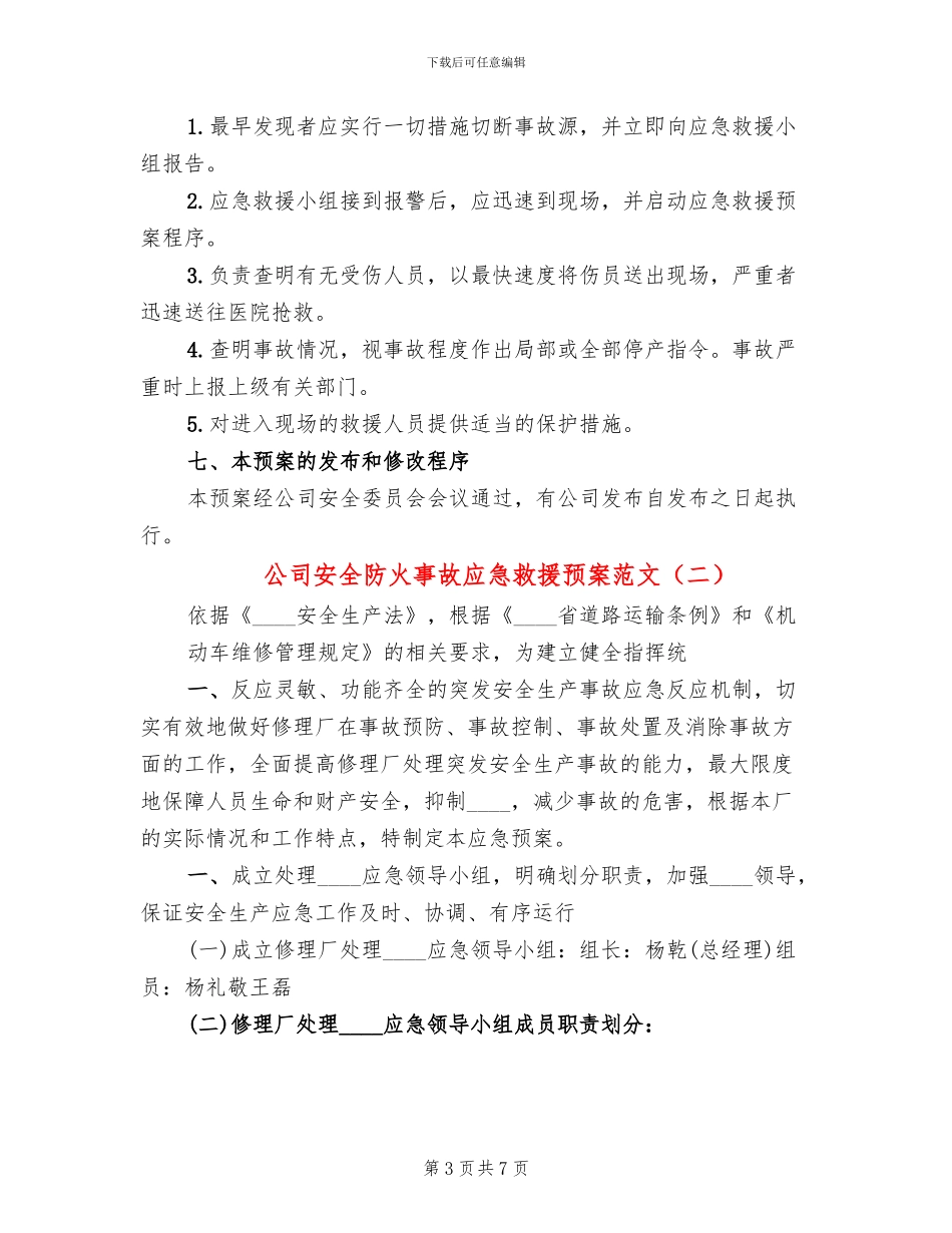 公司安全防火事故应急救援预案范文_第3页