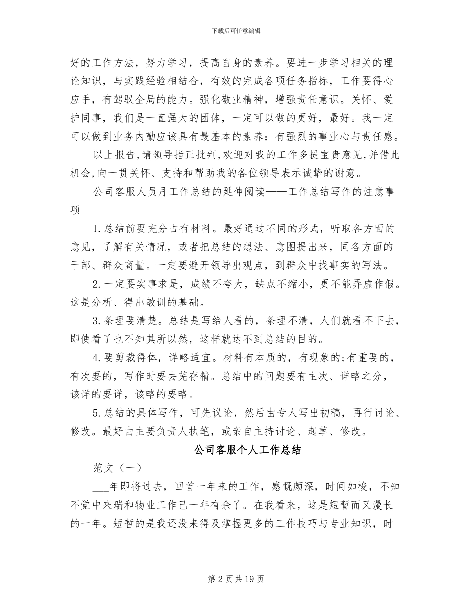 公司客服2024年个人工作总结范文_第2页