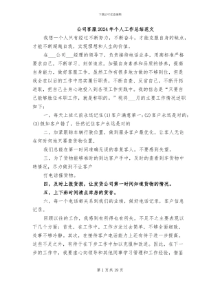 公司客服2024年个人工作总结范文