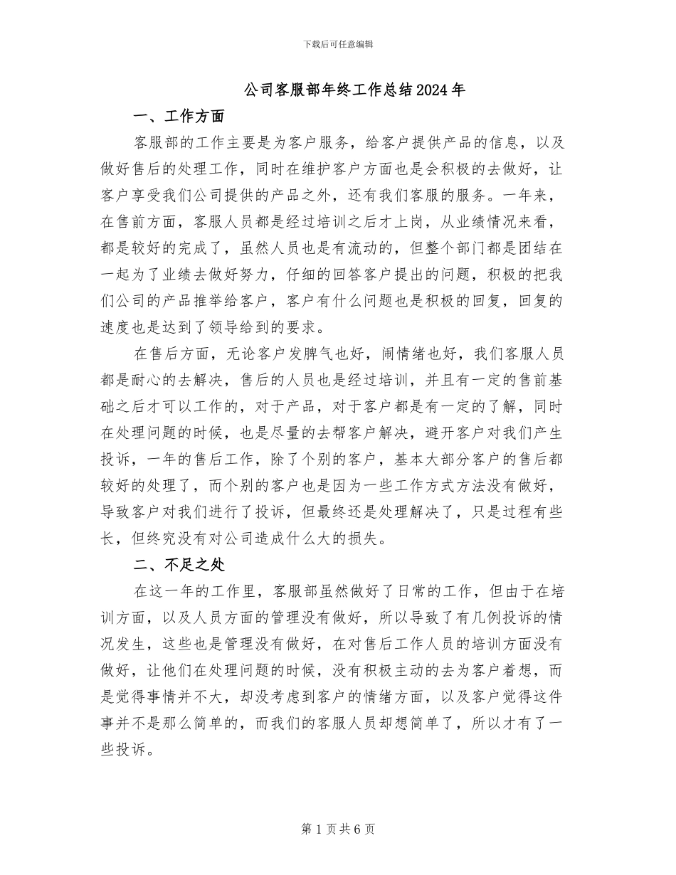 公司客服部年终工作总结2024年_第1页
