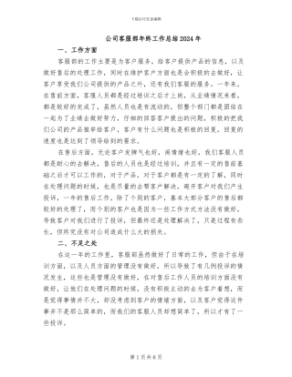 公司客服部年终工作总结2024年