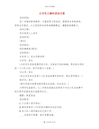 公司员工趣味活动方案