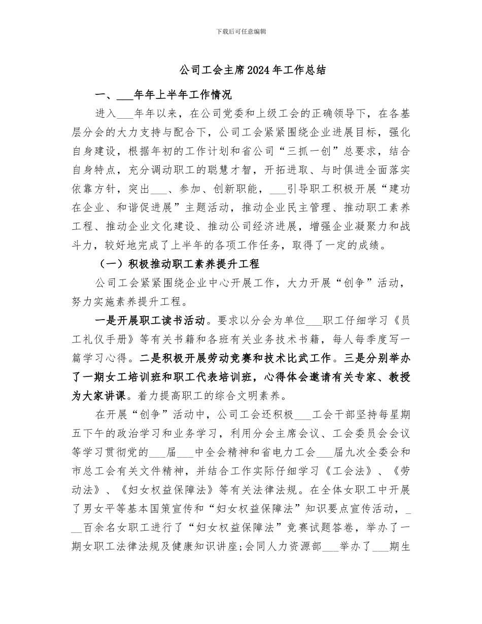 公司工会主席2024年工作总结_第1页