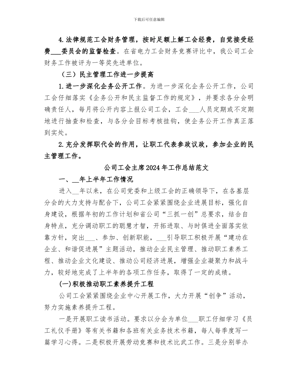 公司工会主席2024年工作总结_第3页