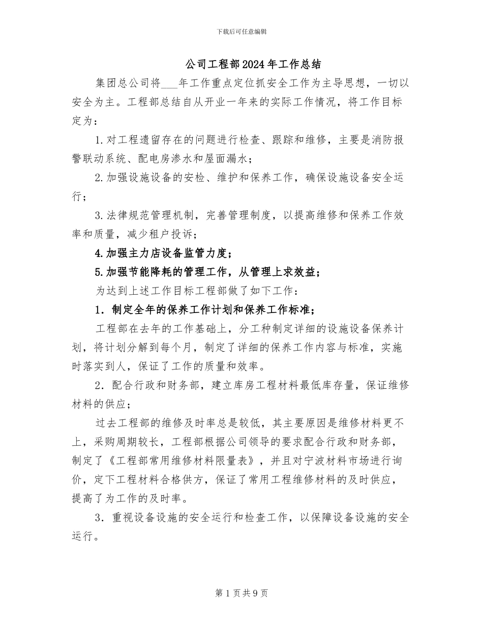 公司工程部2024年工作总结_第1页