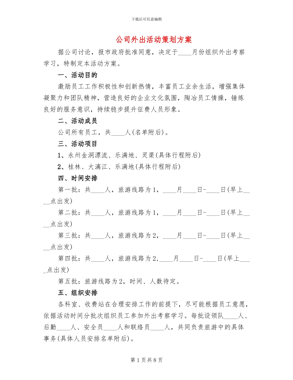 公司外出活动策划方案_第1页