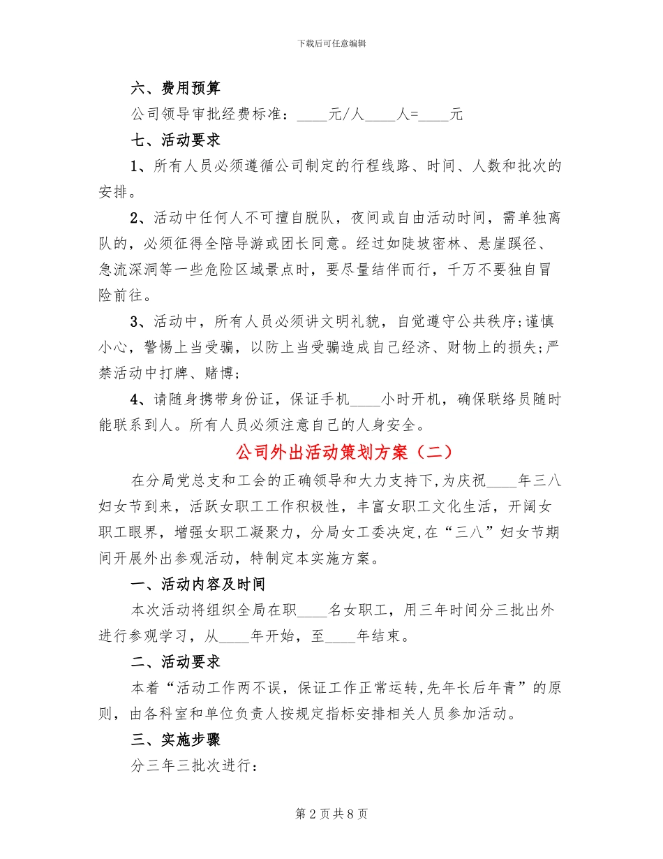 公司外出活动策划方案_第2页