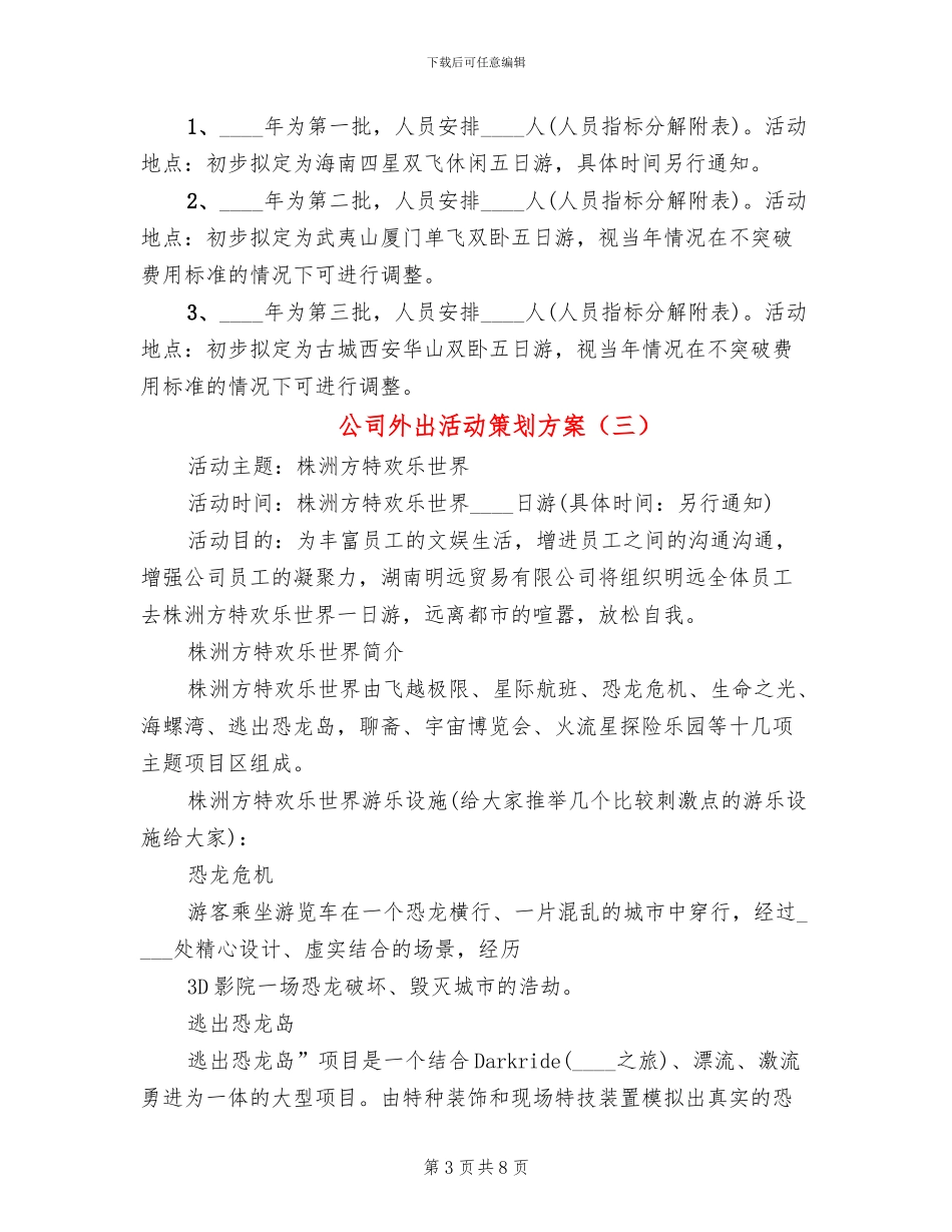 公司外出活动策划方案_第3页