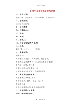 公司年会春节晚会策划方案