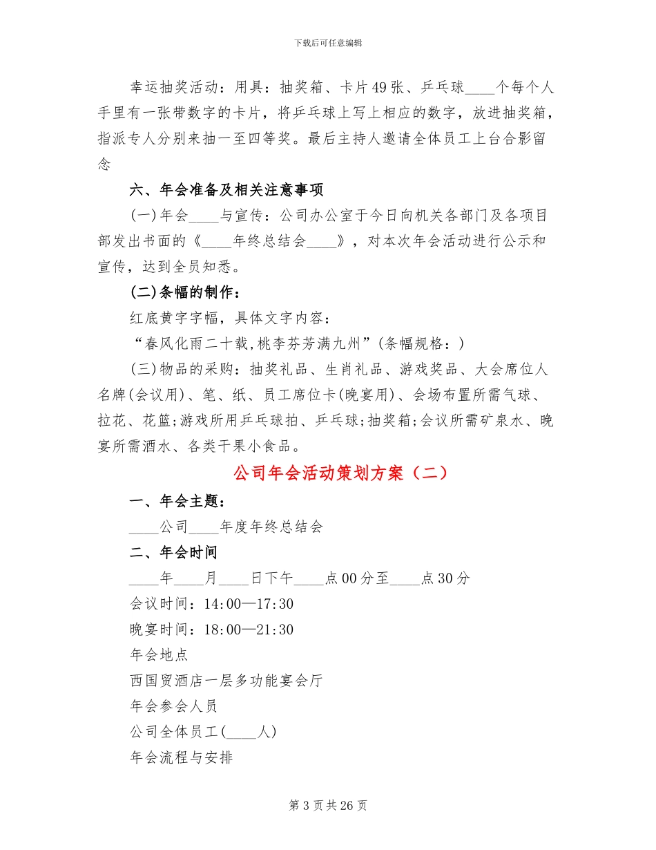 公司年会活动策划方案(6篇)_第3页