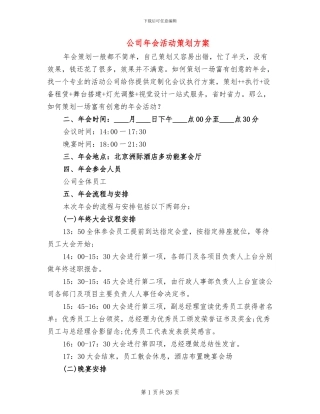 公司年会活动策划方案(6篇)