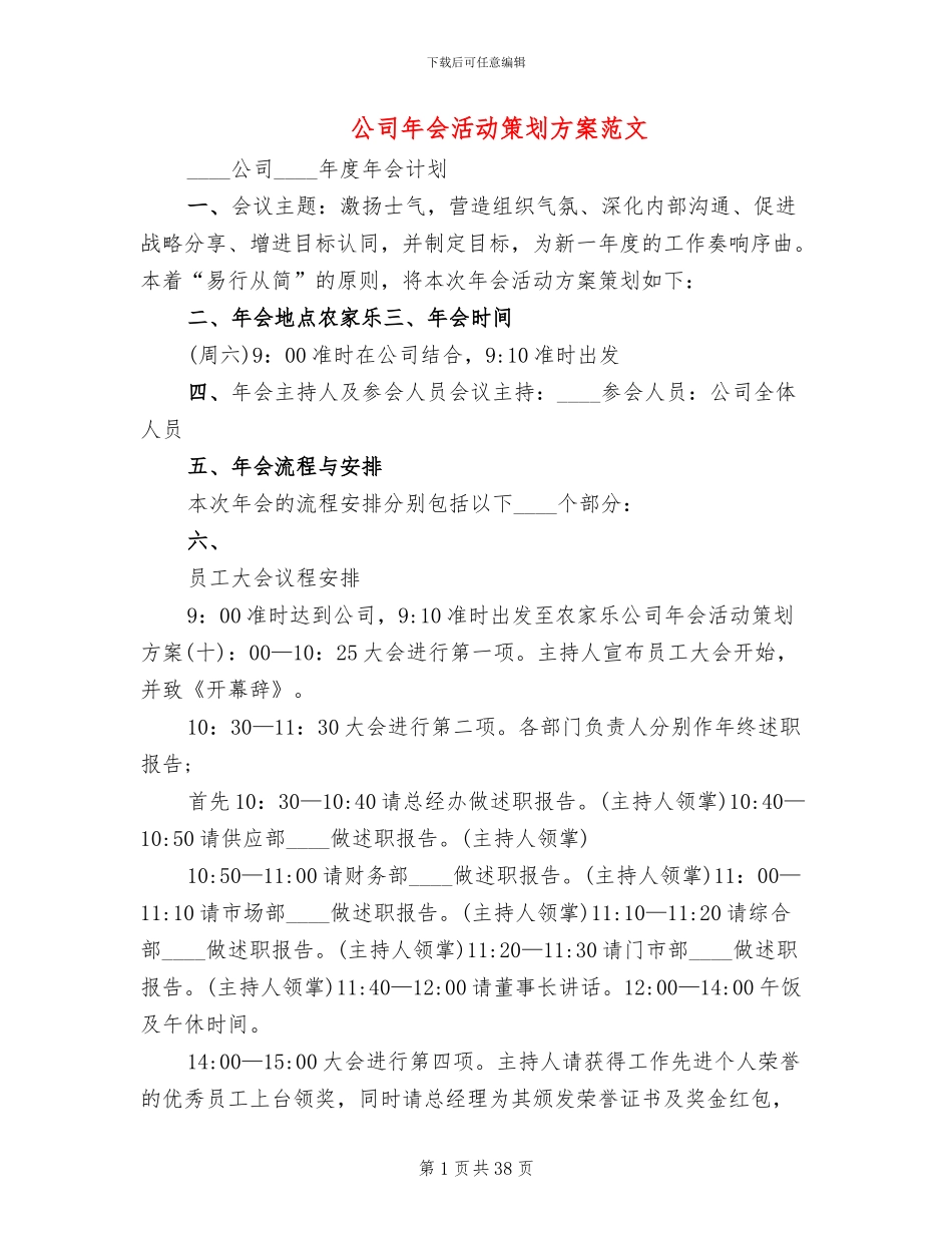 公司年会活动策划方案范文(10篇)_第1页