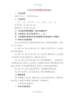 公司年会活动策划方案2024(10篇)