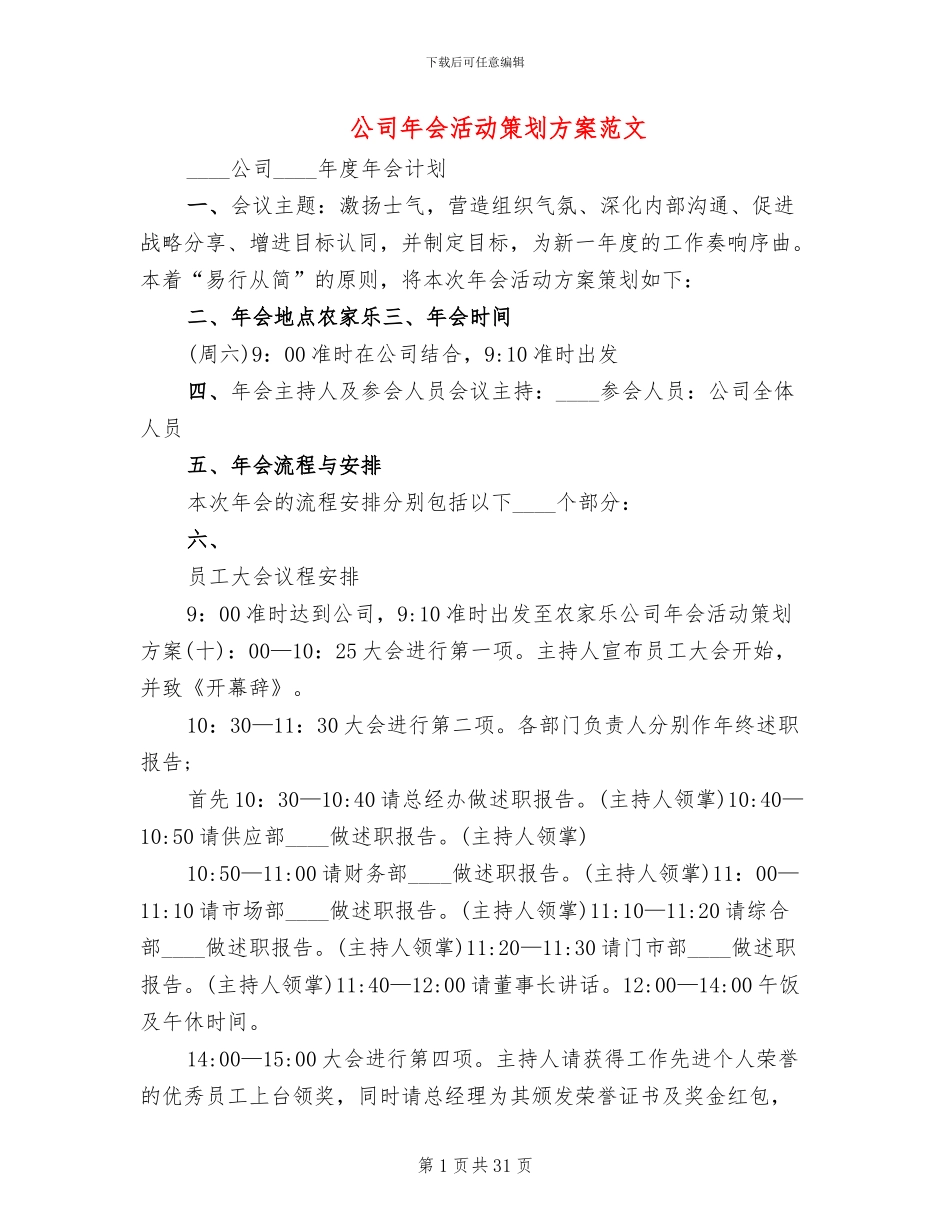 公司年会活动策划方案范文_第1页