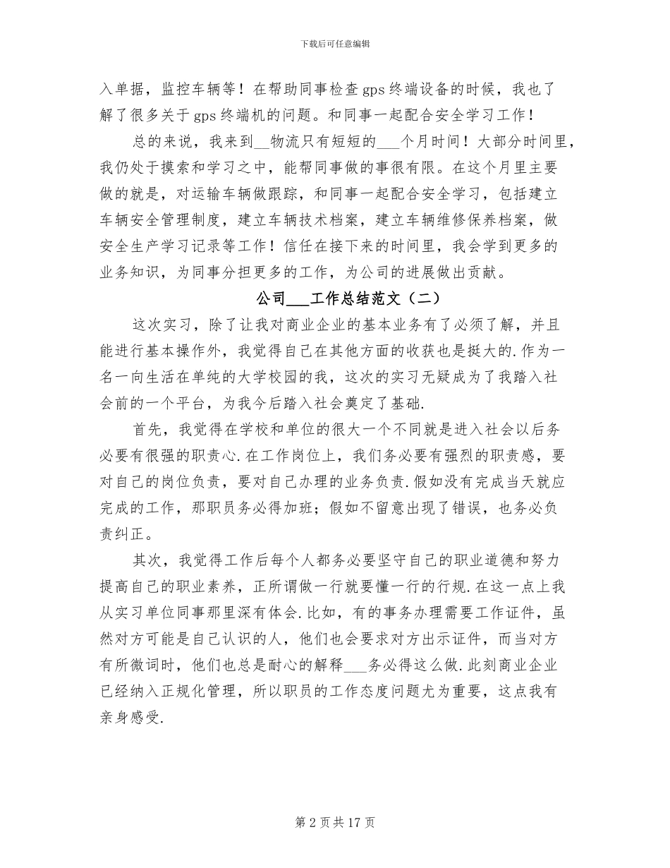 公司实习生工作总结范文2024年_第2页