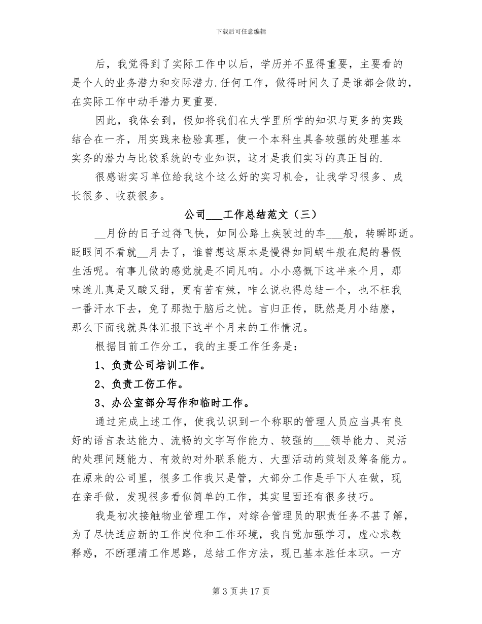 公司实习生工作总结范文2024年_第3页