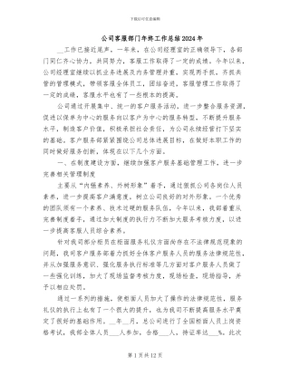 公司客服部门年终工作总结2024年