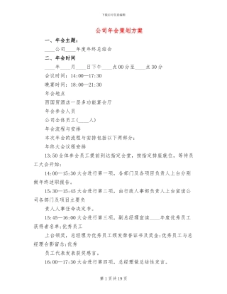 公司年会策划方案