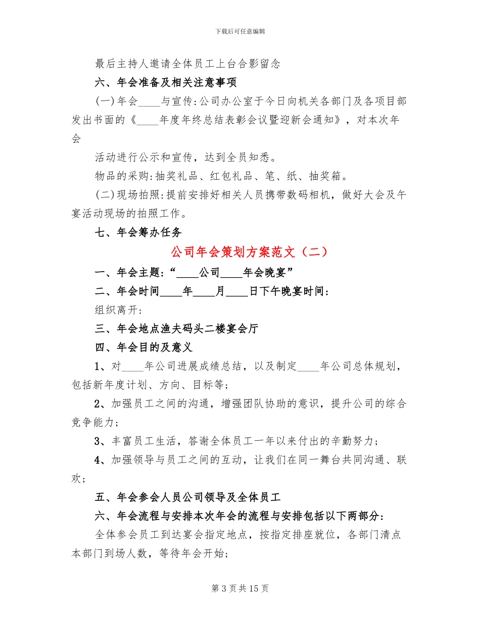 公司年会策划方案范文(7篇)_第3页