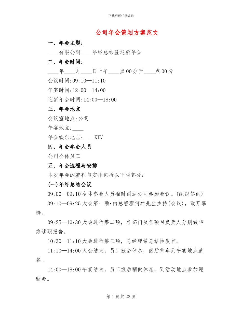 公司年会策划方案范文(10篇)_第1页