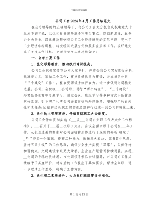 公司工会2024年4月工作总结范文