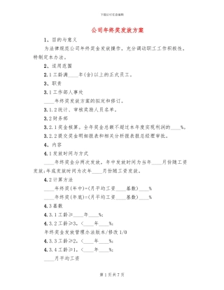 公司年终奖发放方案