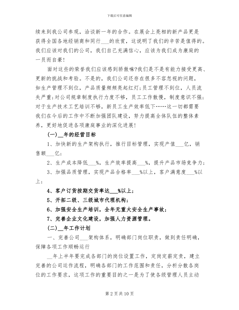 公司年终总结会议总经理发言稿2024年_第2页