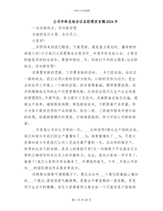 公司年终总结会议总经理发言稿2024年