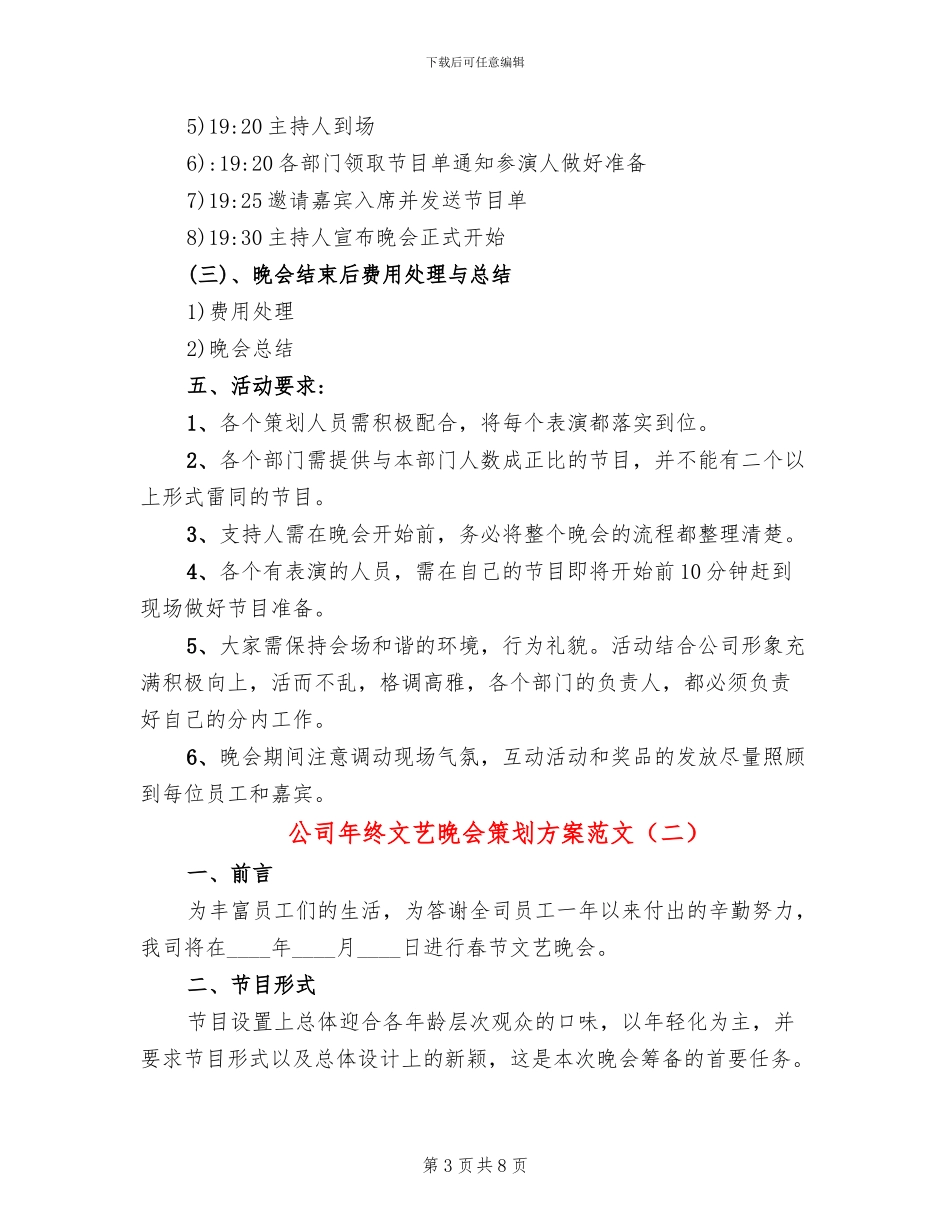 公司年终文艺晚会策划方案范文_第3页