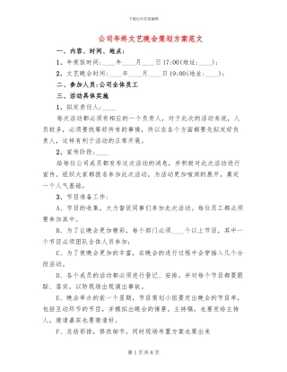 公司年终文艺晚会策划方案范文