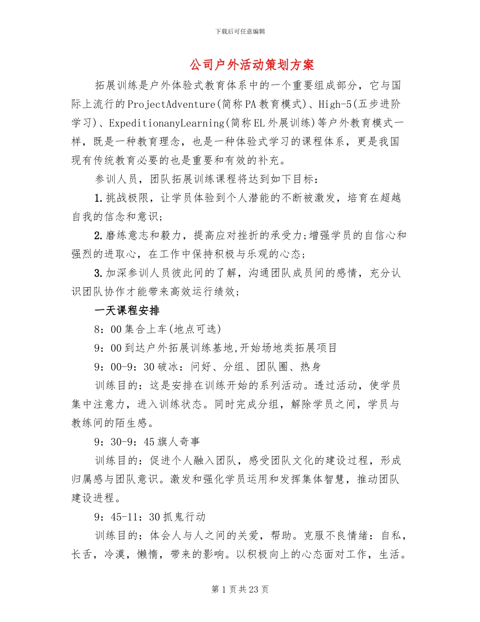 公司户外活动策划方案(12篇)_第1页