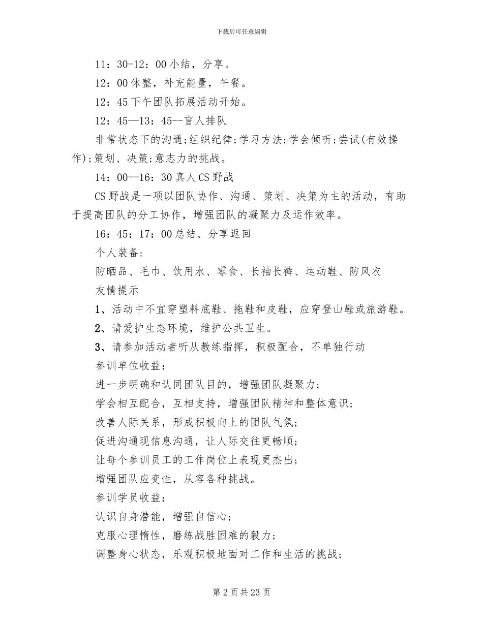 公司户外活动策划方案(12篇)_第2页