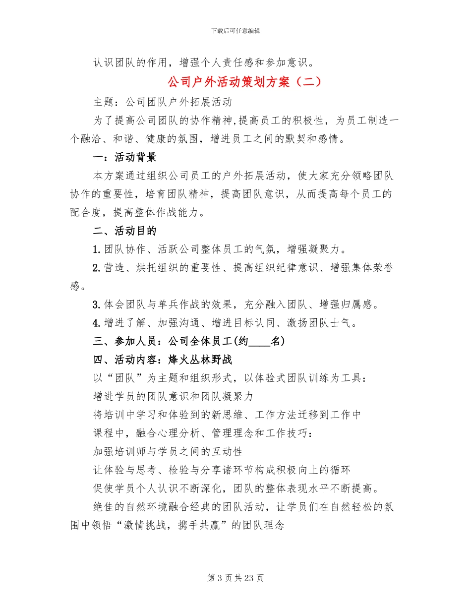 公司户外活动策划方案(12篇)_第3页
