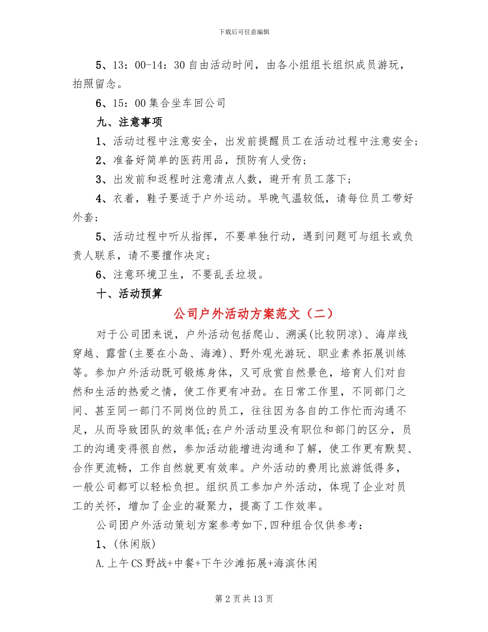 公司户外活动方案范文_第2页