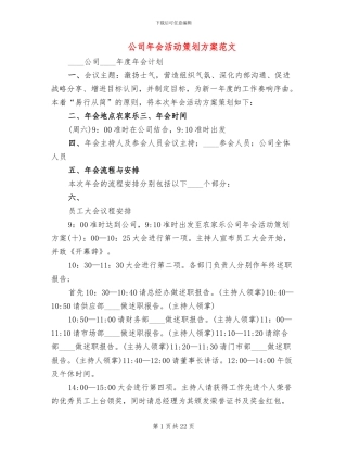 公司年会活动策划方案范文(5篇)