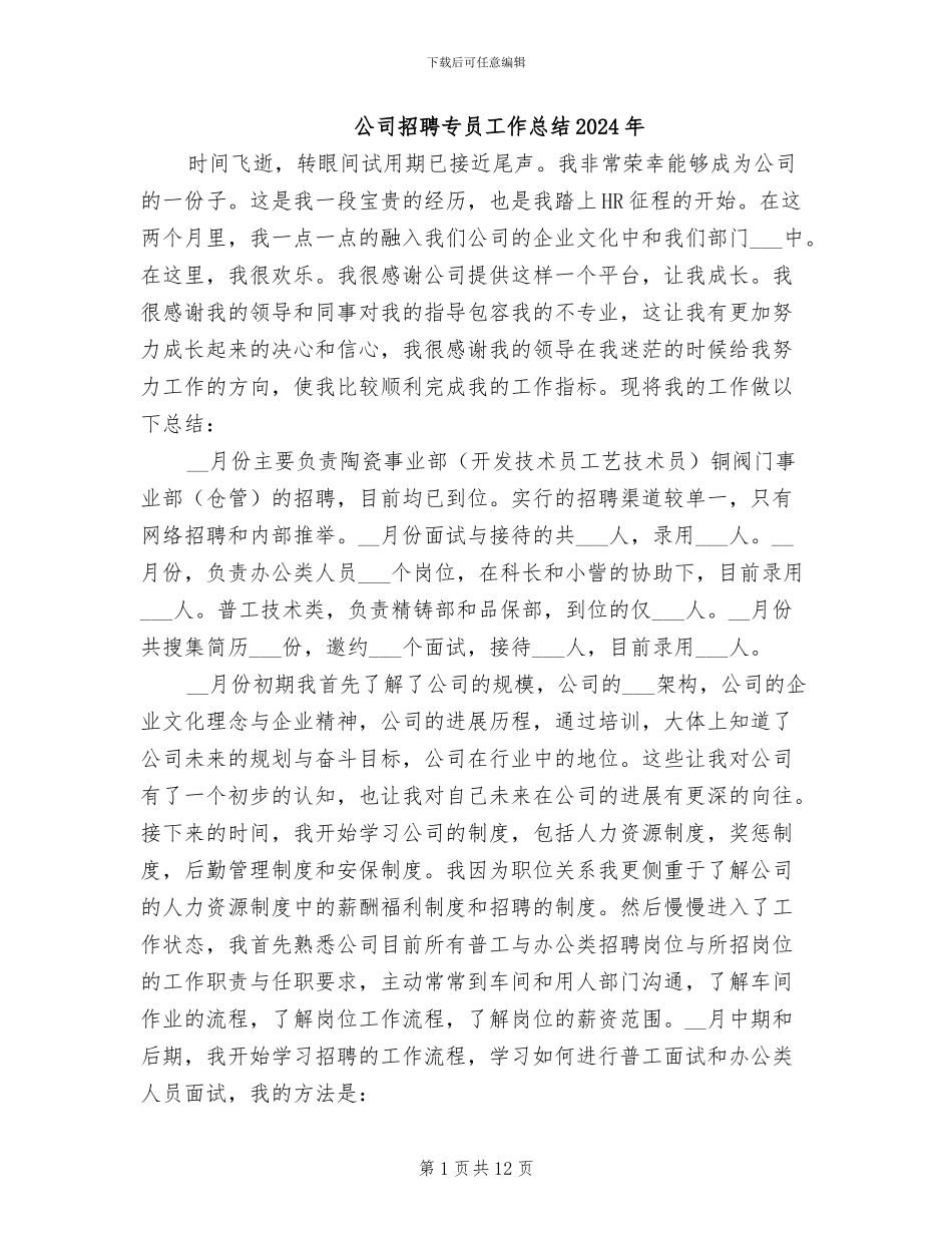 公司招聘专员工作总结2024年_第1页
