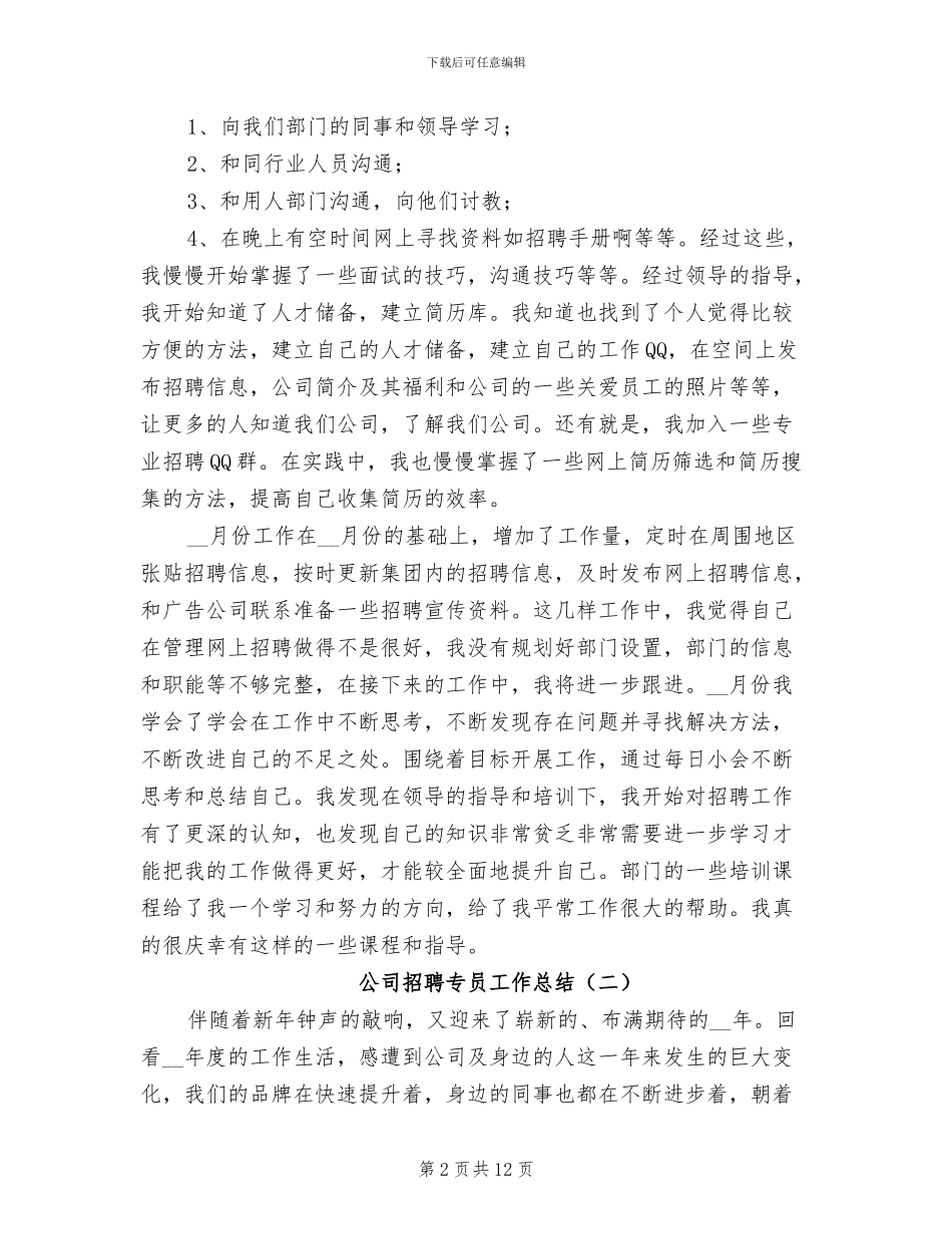 公司招聘专员工作总结2024年_第2页