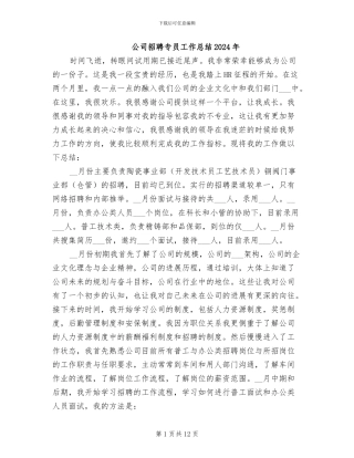 公司招聘专员工作总结2024年