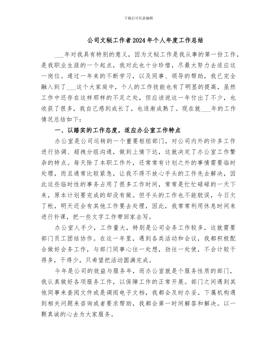 公司文秘工作者2024年个人年度工作总结_第1页