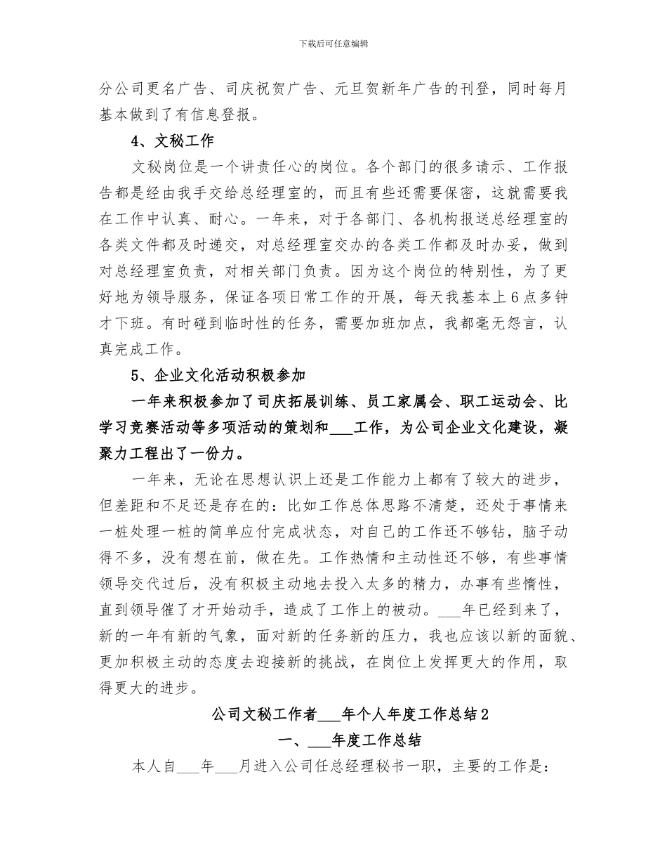 公司文秘工作者2024年个人年度工作总结_第3页