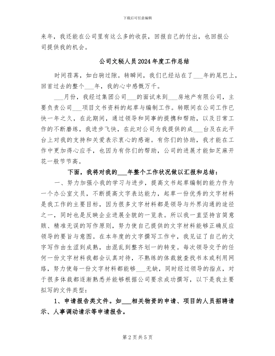 公司文秘个人年终工作总结2024年_第2页
