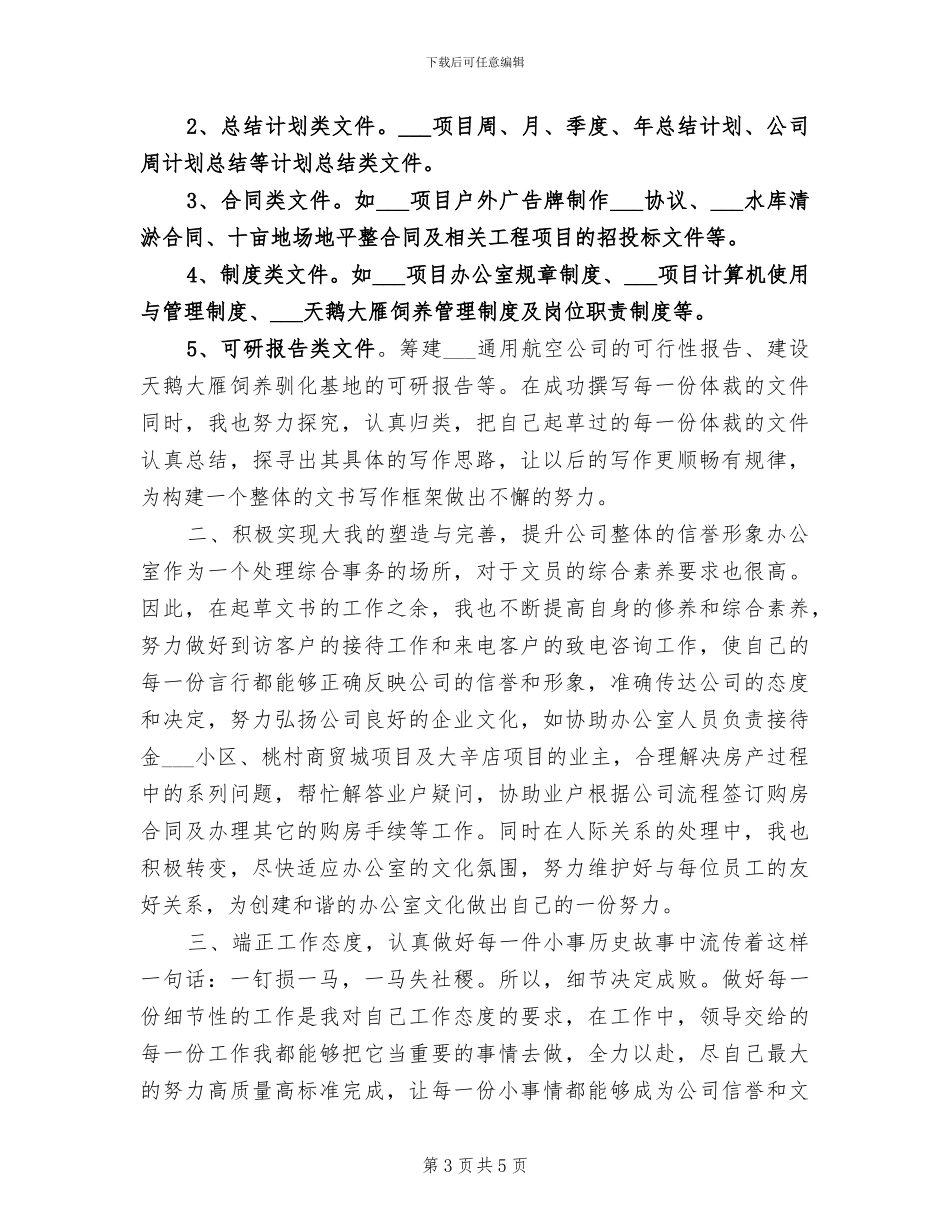 公司文秘个人年终工作总结2024年_第3页