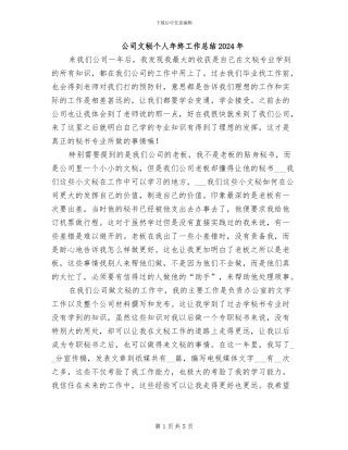 公司文秘个人年终工作总结2024年