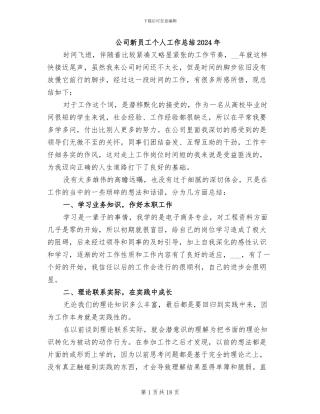 公司新员工个人工作总结2024年