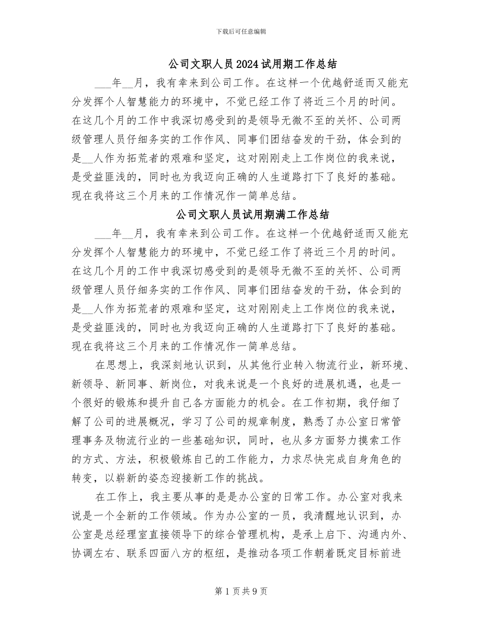 公司文职人员2024试用期工作总结_第1页