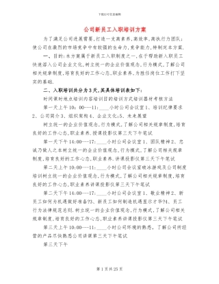 公司新员工入职培训方案