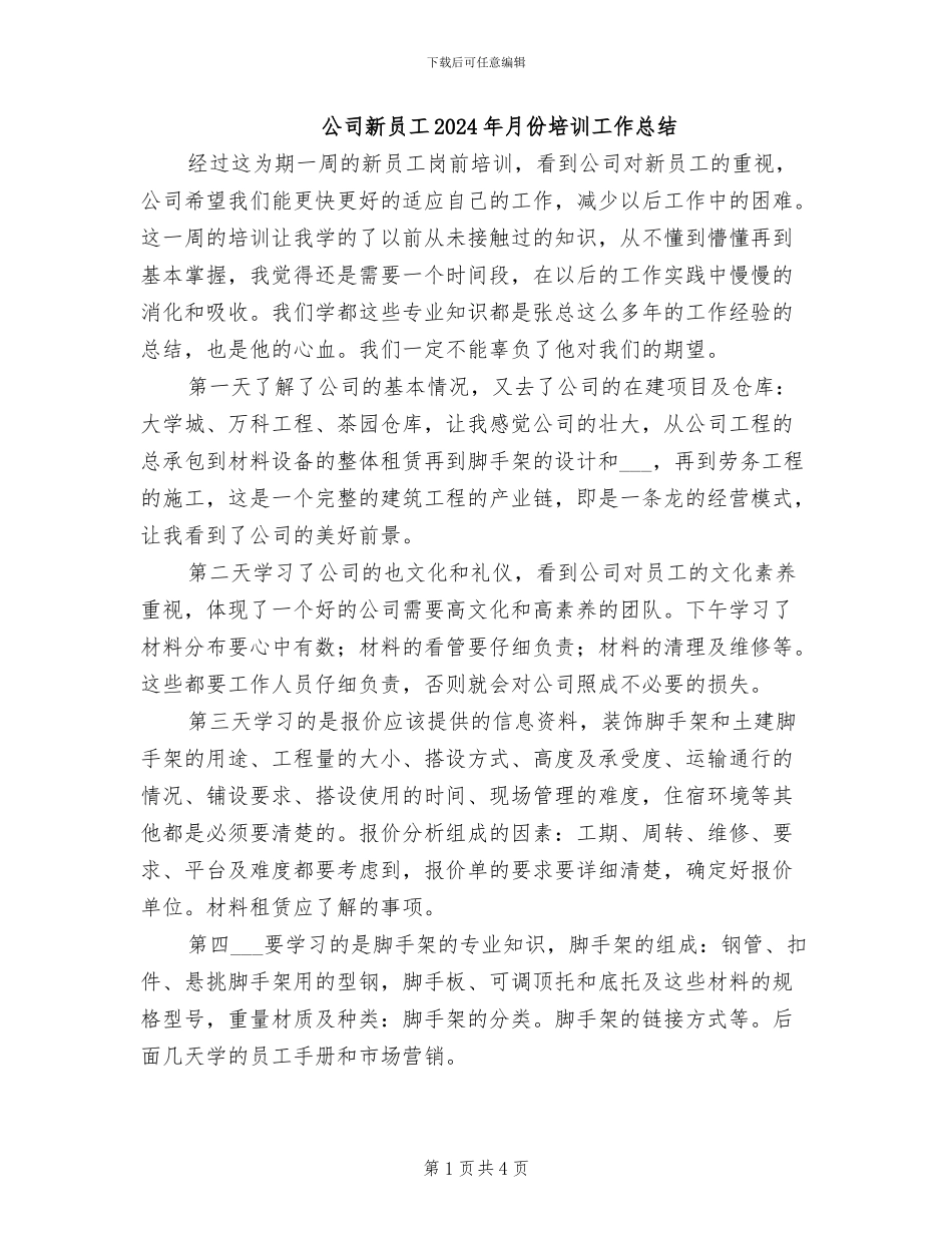 公司新员工2024年月份培训工作总结_第1页